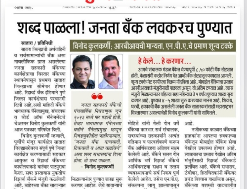 शब्द पाळला ! जनता बँक लवकरच पुण्यात